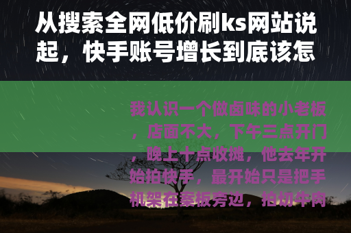 从搜索全网低价刷ks网站说起，快手账号增长到底该怎么选