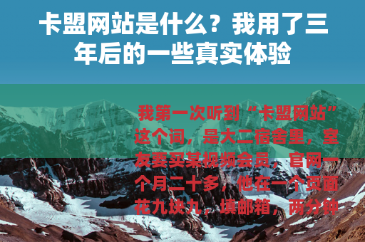 卡盟网站是什么？我用了三年后的一些真实体验
