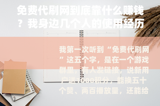 免费代刷网到底靠什么赚钱？我身边几个人的使用经历
