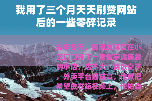 我用了三个月天天刷赞网站后的一些零碎记录 我用了三个月天天刷赞网站后的一些零碎记录