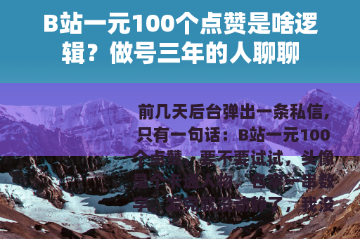 B站一元100个点赞是啥逻辑？做号三年的人聊聊