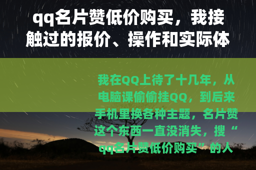 qq名片赞低价购买，我接触过的报价、操作和实际体验