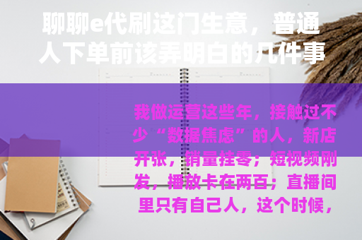 聊聊e代刷这门生意，普通人下单前该弄明白的几件事