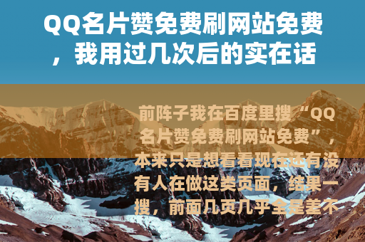 QQ名片赞免费刷网站免费，我用过几次后的实在话