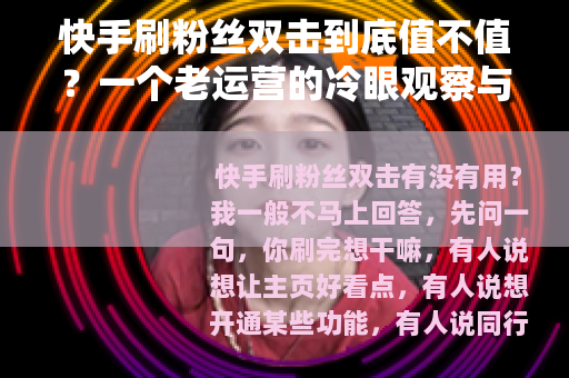 快手刷粉丝双击到底值不值?一个老运营的冷眼观察与实在话 快手刷粉丝双击到底值不值?一个老运营的冷眼观察与实在话