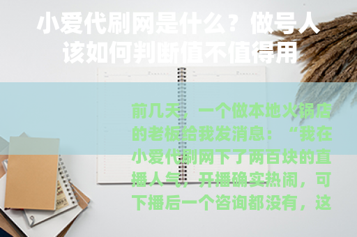 小爱代刷网是什么？做号人该如何判断值不值得用