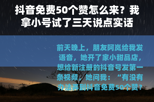 抖音免费50个赞怎么来？我拿小号试了三天说点实话