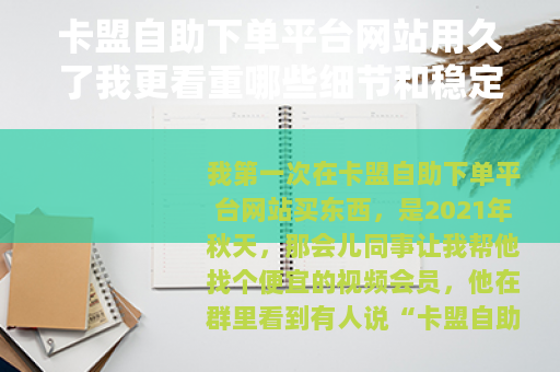 卡盟自助下单平台网站用久了我更看重哪些细节和稳定感