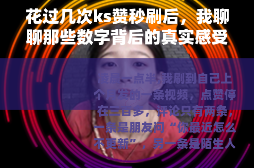 花过几次ks赞秒刷后，我聊聊那些数字背后的真实感受