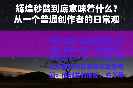辉煌秒赞到底意味着什么？从一个普通创作者的日常观察说起