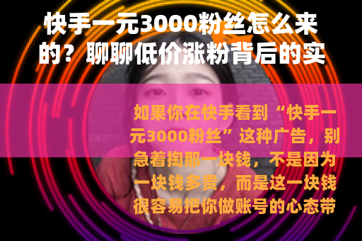 快手一元3000粉丝怎么来的？聊聊低价涨粉背后的实际情形