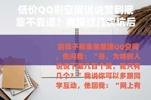 低价QQ刷空间说说赞到底靠不靠谱?我踩过几次坑后的观察 低价QQ刷空间说说赞到底靠不靠谱?我踩过几次坑后的观察