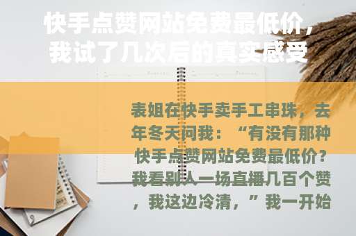 快手点赞网站免费最低价，我试了几次后的真实感受