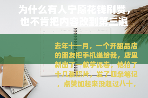 为什么有人宁愿花钱刷赞，也不肯把内容改到第三遍