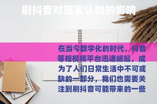 刷抖音对现实认知的影响