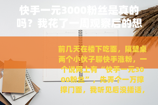 快手一元3000粉丝是真的吗？我花了一周观察后的想法