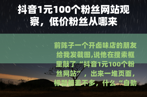 抖音1元100个粉丝网站观察，低价粉丝从哪来