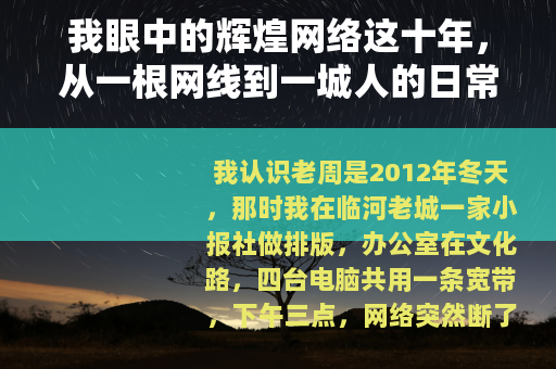 我眼中的辉煌网络这十年，从一根网线到一城人的日常