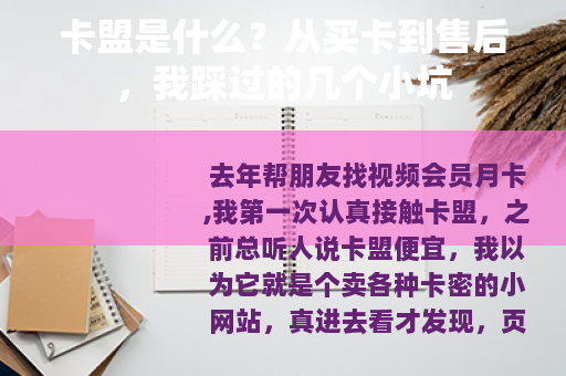卡盟是什么？从买卡到售后，我踩过的几个小坑