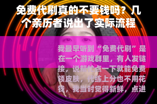 免费代刷真的不要钱吗？几个亲历者说出了实际流程