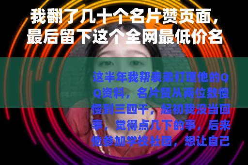 我翻了几十个名片赞页面，最后留下这个全网最低价名片赞网址