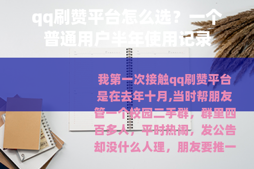 qq刷赞平台怎么选？一个普通用户半年使用记录