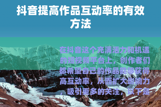 抖音提高作品互动率的有效方法