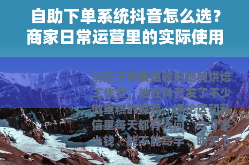 自助下单系统抖音怎么选？商家日常运营里的实际使用感受