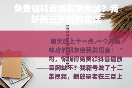 免费领抖音播放量网址？我折腾三天后的实话