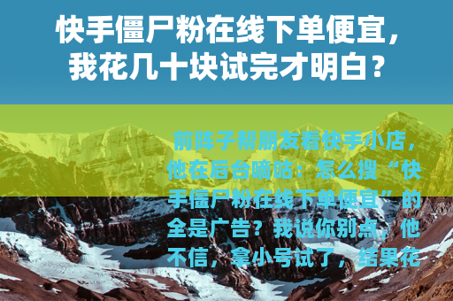 快手僵尸粉在线下单便宜，我花几十块试完才明白？
