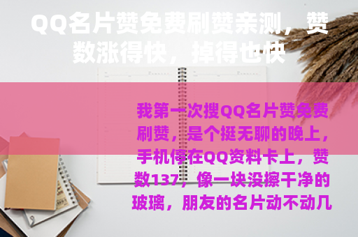 QQ名片赞免费刷赞亲测，赞数涨得快，掉得也快