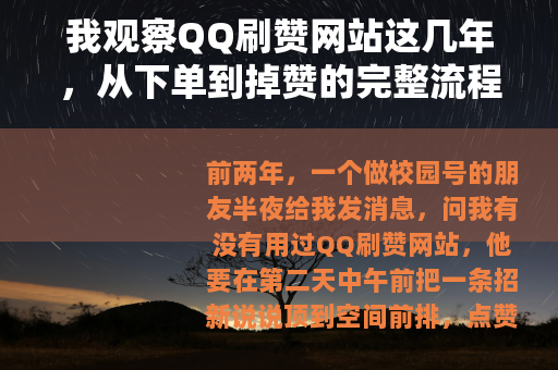 我观察QQ刷赞网站这几年，从下单到掉赞的完整流程