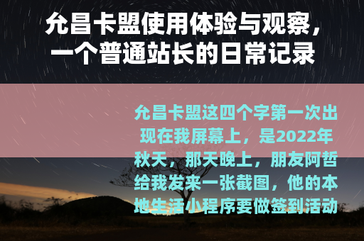 允昌卡盟使用体验与观察，一个普通站长的日常记录