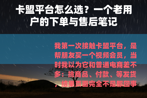 卡盟平台怎么选？一个老用户的下单与售后笔记