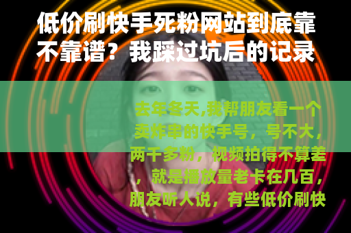 低价刷快手死粉网站到底靠不靠谱？我踩过坑后的记录