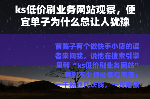 ks低价刷业务网站观察，便宜单子为什么总让人犹豫