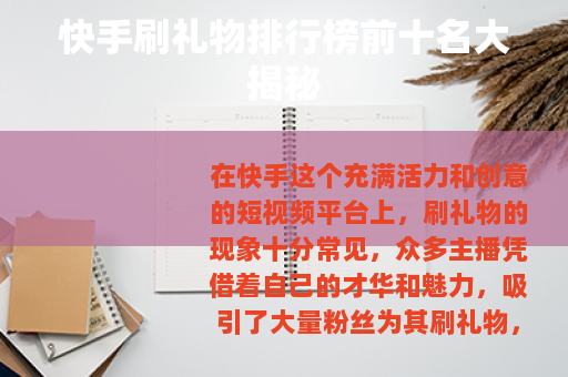 快手刷礼物排行榜前十名大揭秘
