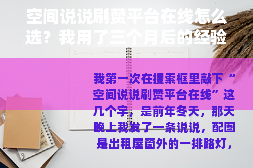 空间说说刷赞平台在线怎么选？我用了三个月后的经验记录