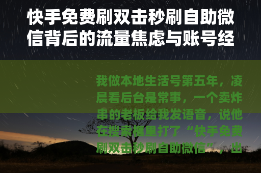 快手免费刷双击秒刷自助微信背后的流量焦虑与账号经营