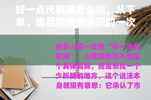 好一点代刷网怎么挑,从下单、售后到数据表现的一次闲聊 好一点代刷网怎么挑,从下单、售后到数据表现的一次闲聊