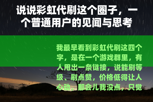 说说彩虹代刷这个圈子，一个普通用户的见闻与思考