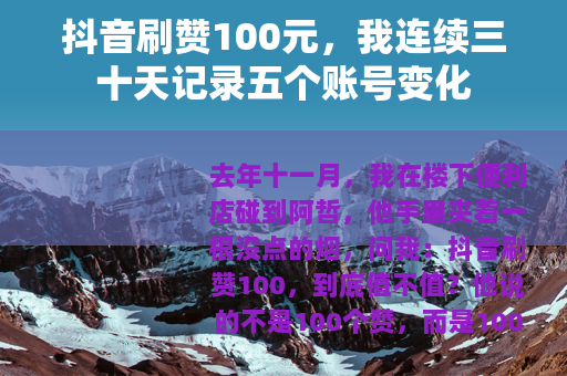 抖音刷赞100元，我连续三十天记录五个账号变化