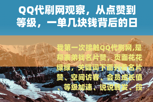 QQ代刷网观察，从点赞到等级，一单几块钱背后的日常