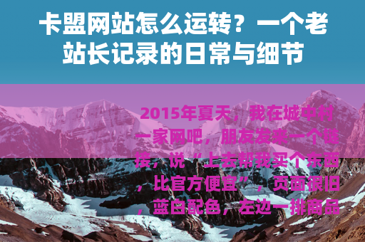 卡盟网站怎么运转？一个老站长记录的日常与细节