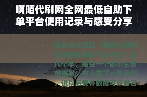 啊陌代刷网全网最低自助下单平台使用记录与感受分享