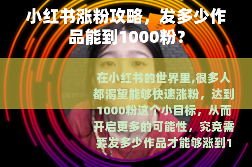 小红书涨粉攻略，发多少作品能到1000粉？