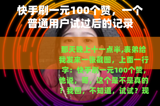 快手刷一元100个赞，一个普通用户试过后的记录