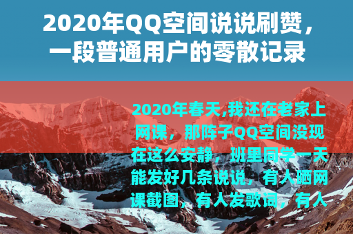 2020年QQ空间说说刷赞，一段普通用户的零散记录