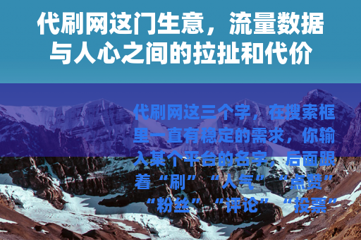 代刷网这门生意，流量数据与人心之间的拉扯和代价