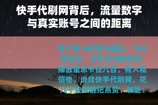 快手代刷网背后，流量数字与真实账号之间的距离